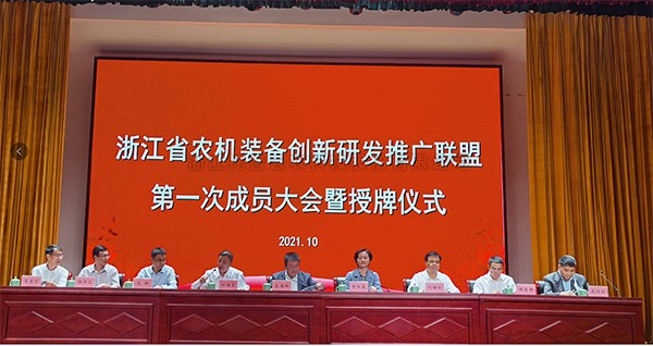 浙江省農機裝備創新研發推廣聯盟正式掛牌，成人看片网站當選為副理事長單位
