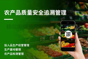 農產品質量安全追溯管理係統