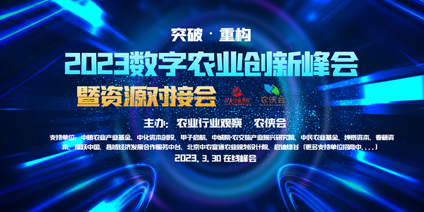 2023年數字農業創新發展路在何方？這場雲峰會幹貨滿滿！