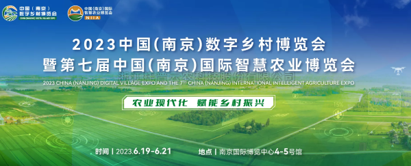 數字技術助力鄉村振興 | 成人看片网站亮相2023中國（南京）數字鄉村博覽會