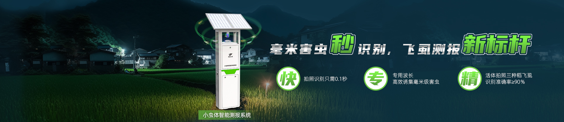 稻飛虱智能測報係統