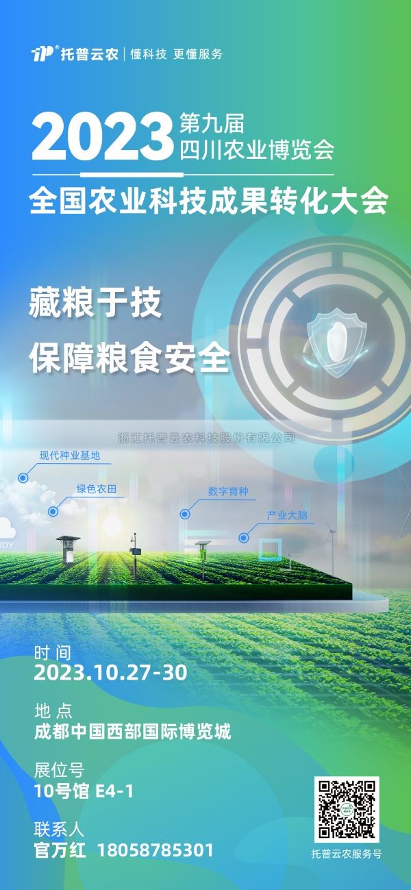 展會搶先看|成人看片网站受邀參加2023全國農業科技成果轉化大會