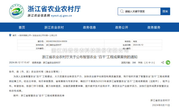 2023年度浙江省智慧農業“百千”工程成果案例公布！成人看片网站4大案例成功入選
