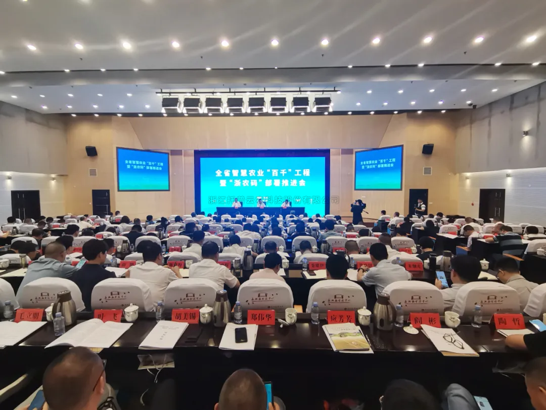 浙江省智慧農業“百千”工程暨“浙農碼”部署推進會召開，成人看片网站數字賦能農業智慧化發展