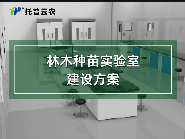 林木種苗實驗室建設方案