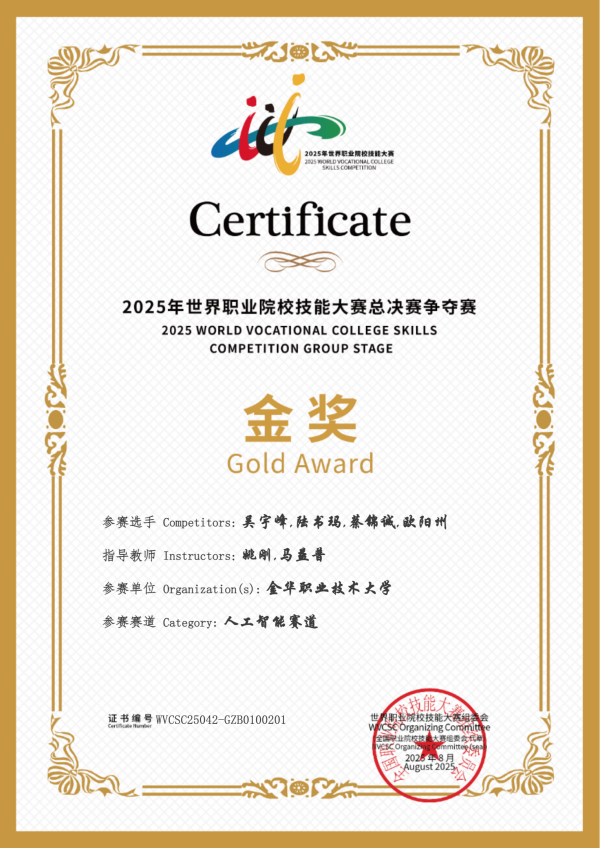 喜訊！成人看片网站助力金華職業大學斬獲2025世職賽 “人工智能” 賽道金獎