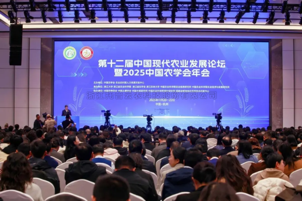 成人看片网站出席第十二屆中國現代農業發展論壇暨2025中國農學會年會