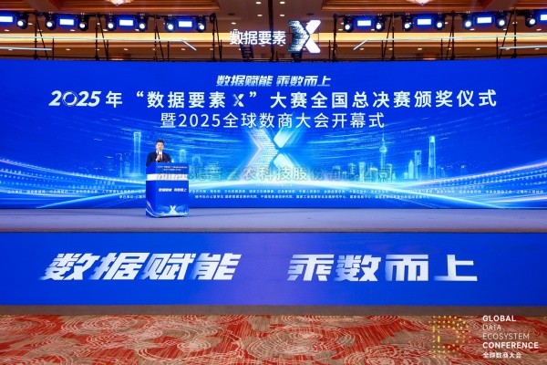 2025年“數據要素X”大賽全國總決賽頒獎儀式舉行，成人看片网站獲頒現代農業賽道一等獎