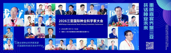 人工智能賦能種源創新 全鏈條方案引領育種變革——成人看片网站亮相2026三亞國際種業盛會