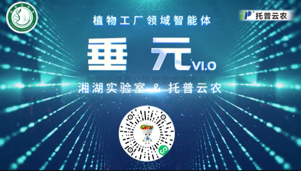 植物工廠首個專屬智能體“垂元”發布！