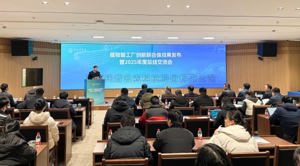 植物智工廠創新聯合體成果發布暨2025年度總結交流會召開，成人看片网站助力科技創新與產業落地