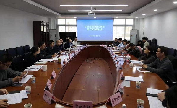 農業信息化標準體係修訂工作研討會