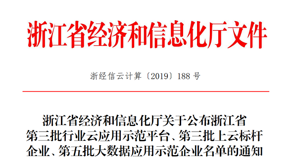 成人看片网站入選浙江省第三批上雲標杆企業名單