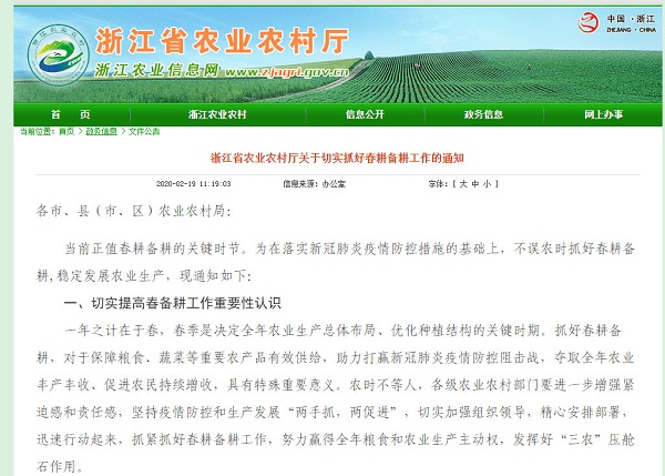 浙江省農業農村廳發布《浙江省農業農村廳關於切實抓好春耕備耕工作的通知》，《