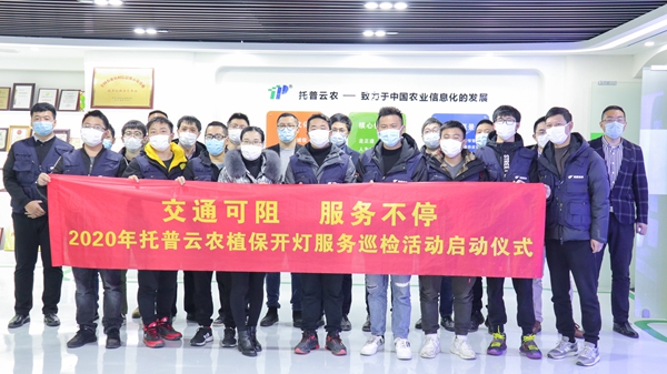 成人看片网站植保開燈巡檢服務正式啟動