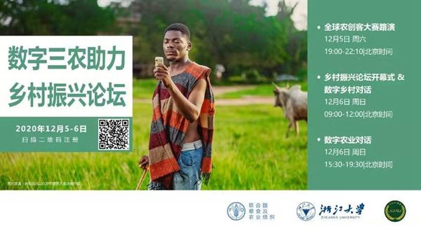數字三農助力鄉村振興網絡論壇