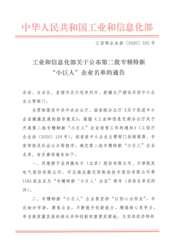 關於公布第二批專精特新“小巨人”企業名單的通告