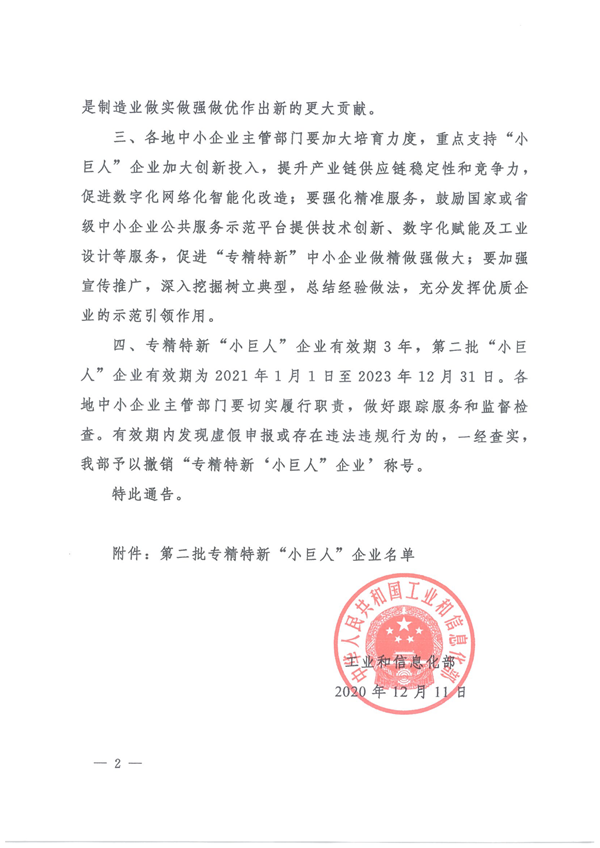 關於公布第二批專精特新“小巨人”企業名單的通告