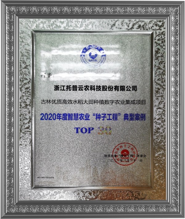 成人看片网站古林大田數字農業項目榮獲2020年度智慧農業“成人在线看片APP工程”典型案例