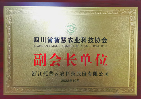 成人看片网站當選四川省智慧農業協會副會長單位