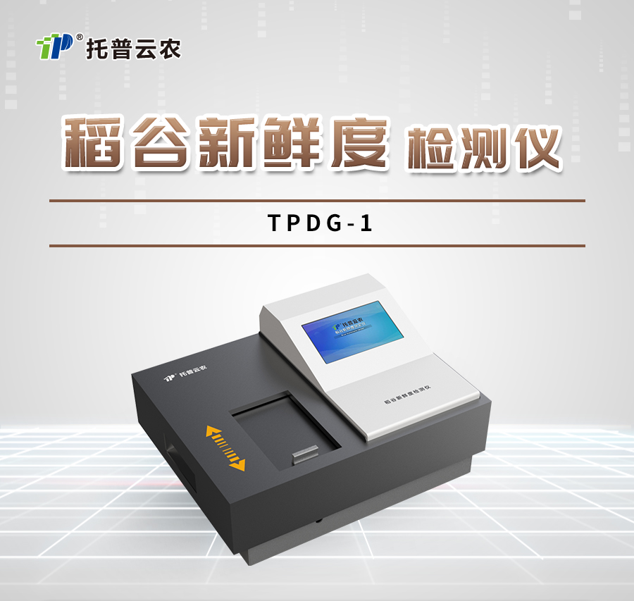 稻穀新鮮度測定儀